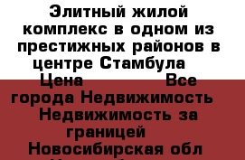 Элитный жилой комплекс в одном из престижных районов в центре Стамбула. › Цена ­ 265 000 - Все города Недвижимость » Недвижимость за границей   . Новосибирская обл.,Новосибирск г.